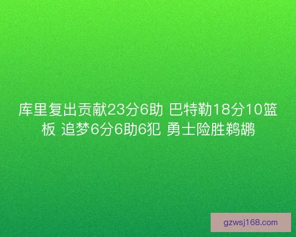 库里复出贡献23分6助 巴特勒18分10篮板 追梦6分6助6犯 勇士险胜鹈鹕