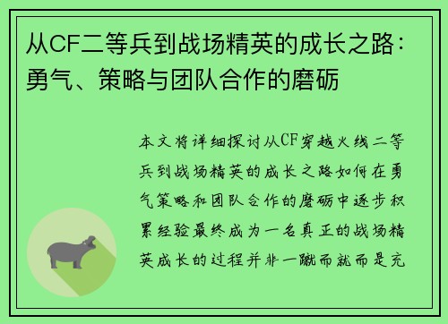 从CF二等兵到战场精英的成长之路：勇气、策略与团队合作的磨砺