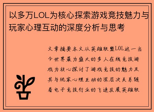 以多万LOL为核心探索游戏竞技魅力与玩家心理互动的深度分析与思考 以多万LOL为核心探索游戏竞技魅力与玩家心理互动的深度分析与思考