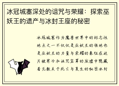 冰冠城塞深处的诅咒与荣耀：探索巫妖王的遗产与冰封王座的秘密