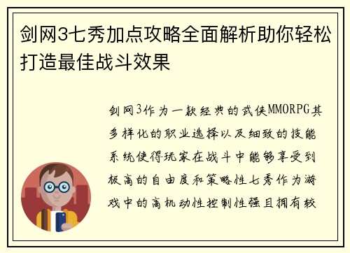 剑网3七秀加点攻略全面解析助你轻松打造最佳战斗效果 剑网3七秀加点攻略全面解析助你轻松打造最佳战斗效果