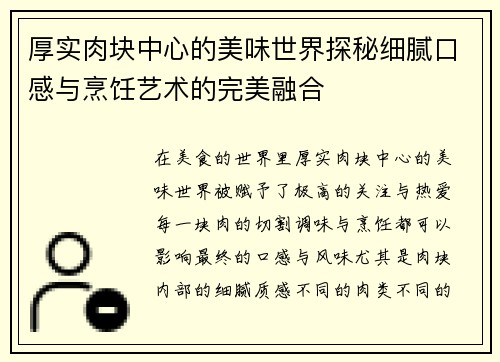 厚实肉块中心的美味世界探秘细腻口感与烹饪艺术的完美融合