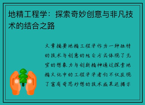 地精工程学:探索奇妙创意与非凡技术的结合之路 地精工程学:探索奇妙创意与非凡技术的结合之路
