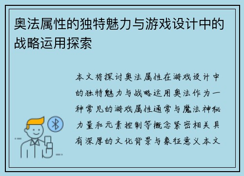 奥法属性的独特魅力与游戏设计中的战略运用探索