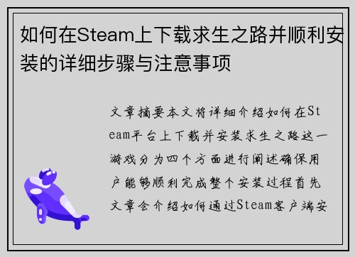 如何在Steam上下载求生之路并顺利安装的详细步骤与注意事项