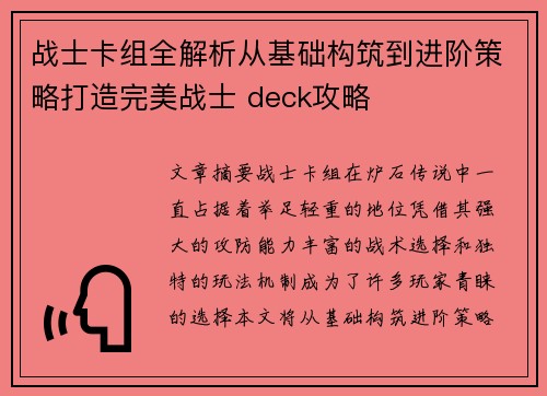 战士卡组全解析从基础构筑到进阶策略打造完美战士 deck攻略