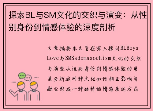 探索BL与SM文化的交织与演变：从性别身份到情感体验的深度剖析