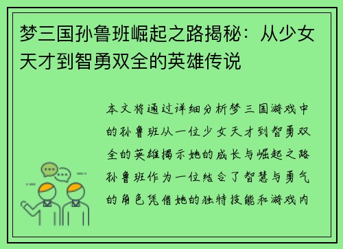 梦三国孙鲁班崛起之路揭秘:从少女天才到智勇双全的英雄传说 梦三国孙鲁班崛起之路揭秘:从少女天才到智勇双全的英雄传说