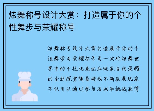炫舞称号设计大赏：打造属于你的个性舞步与荣耀称号