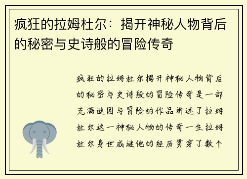 疯狂的拉姆杜尔:揭开神秘人物背后的秘密与史诗般的冒险传奇 疯狂的拉姆杜尔:揭开神秘人物背后的秘密与史诗般的冒险传奇