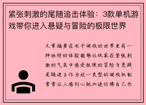 紧张刺激的尾随追击体验：3款单机游戏带你进入悬疑与冒险的极限世界