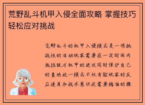 荒野乱斗机甲入侵全面攻略 掌握技巧轻松应对挑战