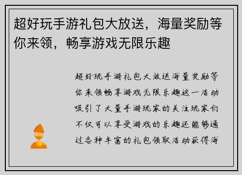 超好玩手游礼包大放送，海量奖励等你来领，畅享游戏无限乐趣
