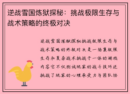 逆战雪国炼狱探秘：挑战极限生存与战术策略的终极对决