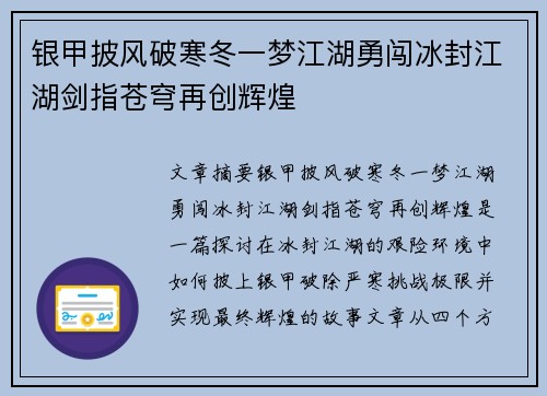 银甲披风破寒冬一梦江湖勇闯冰封江湖剑指苍穹再创辉煌