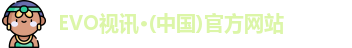 EVO视讯·(中国)官方网站
